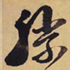 徐渭勝书法图片