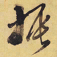 徐渭振书法图片