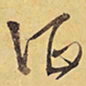 徐渭征书法图片