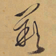 徐渭闕书法图片