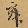 徐渭寂书法图片