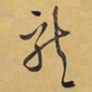 徐渭龍书法图片