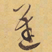 徐渭遲书法图片