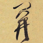 徐渭關书法图片