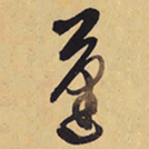 徐渭蓬书法图片