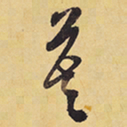 徐渭寞书法图片