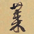 徐渭莱书法图片
