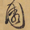 徐渭園书法图片