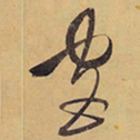 徐渭宮书法图片