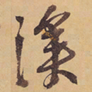 徐渭滄书法图片