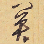 徐渭關书法图片