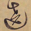 徐渭遶书法图片