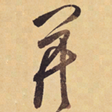 徐渭開书法图片