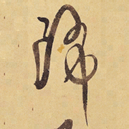 徐渭降书法图片