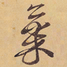 徐渭氣书法图片