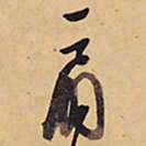 徐渭扇书法图片