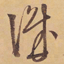徐渭識书法图片