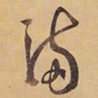 徐渭滿书法图片