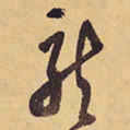 徐渭龍书法图片