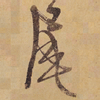 徐渭尾书法图片