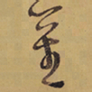 徐渭莖书法图片