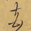 徐渭夾书法图片