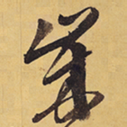 徐渭歲书法图片