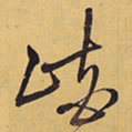 徐渭峽书法图片