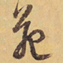 徐渭苑书法图片
