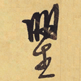 徐渭瞿书法图片