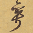 徐渭萼书法图片