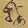 徐渭接书法图片