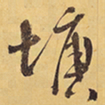徐渭塘书法图片