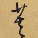 徐渭芙书法图片