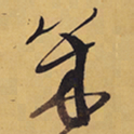 徐渭幾书法图片