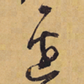 徐渭邊书法图片