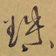 徐渭珠书法图片