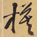 徐渭旗书法图片
