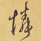 徐渭憐书法图片