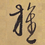 徐渭旌书法图片
