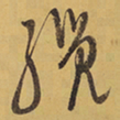 徐渭缆书法图片
