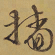 徐渭檣书法图片