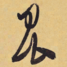 徐渭昆书法图片