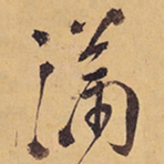 徐渭滿书法图片