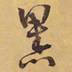 徐渭黑书法图片