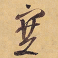 徐渭塞书法图片