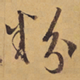 徐渭粉书法图片