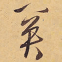 徐渭關书法图片