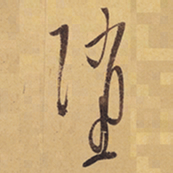 徐渭墜书法图片