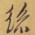 徐渭絲书法图片